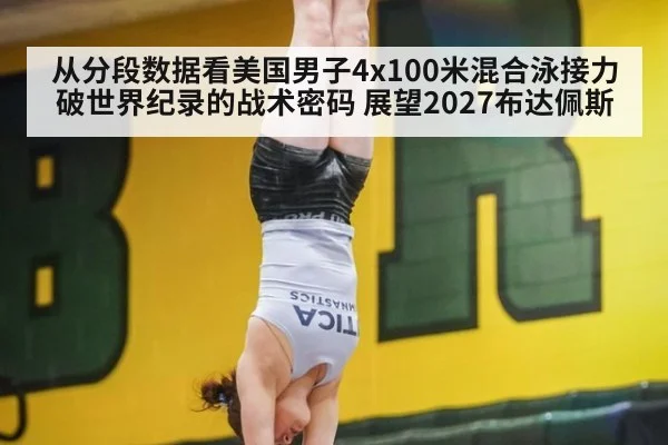 从分段数据看美国男子4x100米混合泳接力破世界纪录的战术密码 展望2027布达佩斯