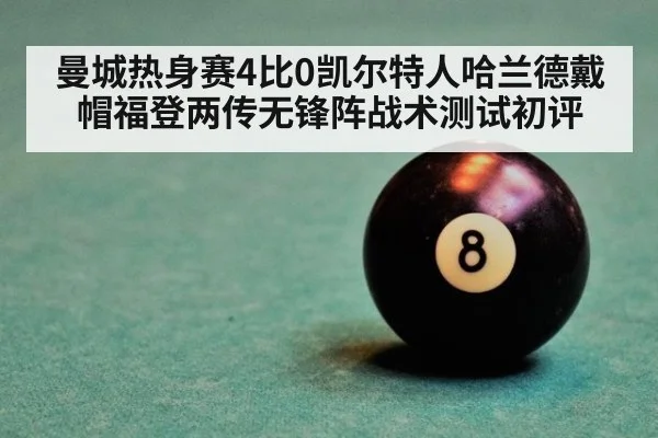 曼城热身赛4比0凯尔特人哈兰德戴帽福登两传无锋阵战术测试初评