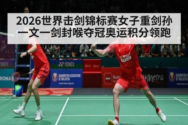 2026世界击剑锦标赛女子重剑孙一文一剑封喉夺冠奥运积分领跑 | WorldCup2026