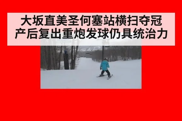 大坂直美圣何塞站横扫夺冠 产后复出重炮发球仍具统治力