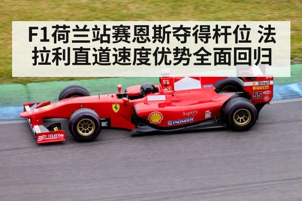 F1荷兰站赛恩斯夺得杆位 法拉利直道速度优势全面回归