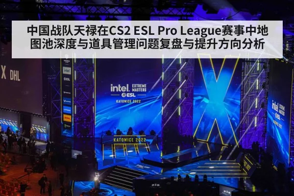 中国战队天禄在CS2 ESL Pro League赛事中地图池深度与道具管理问题复盘与提升方向分析 | WorldCup2026