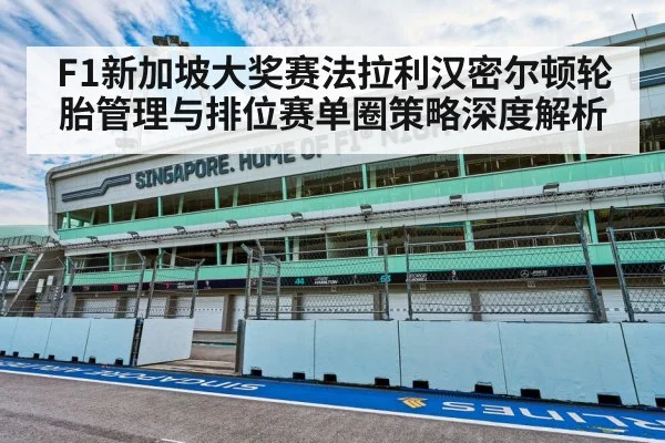 F1新加坡大奖赛法拉利汉密尔顿轮胎管理与排位赛单圈策略深度解析 | WorldCup2026